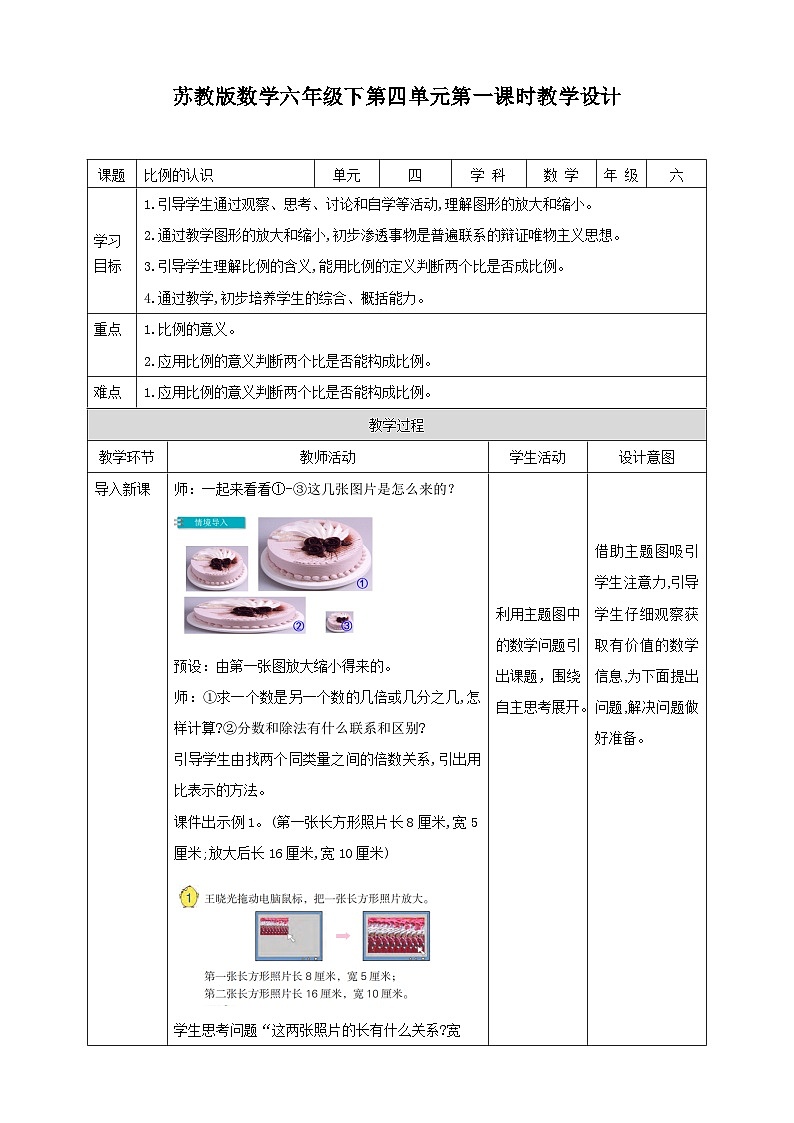 苏教版六年级下册数学第四单元 比例的认识 课时1教案第1页