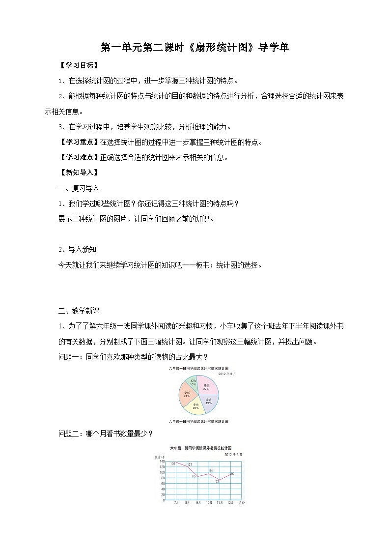 苏教版六年级下册数学第一单元 统计图的选择 课时2导学案01