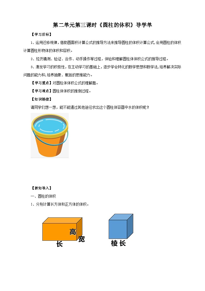 苏教版六年级下册数学第二单元 圆柱的体积 课时3导学案01