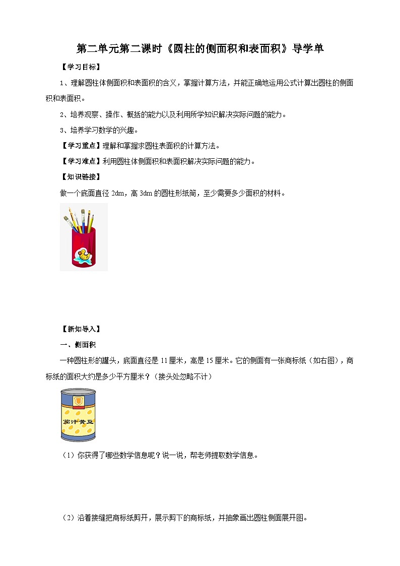 苏教版六年级下册数学第二单元 圆柱的侧面积和表面积 课时2导学案01