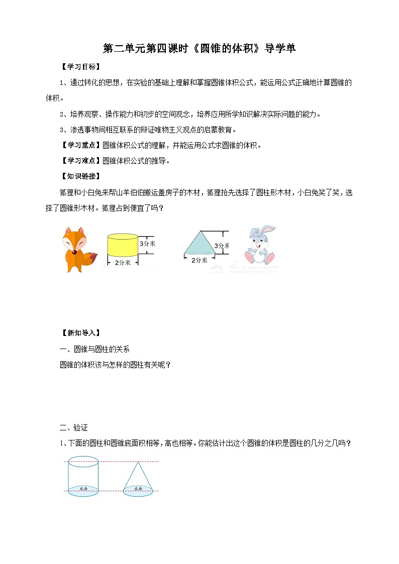 苏教版六年级下册数学第二单元 圆锥的体积 课时4导学案01