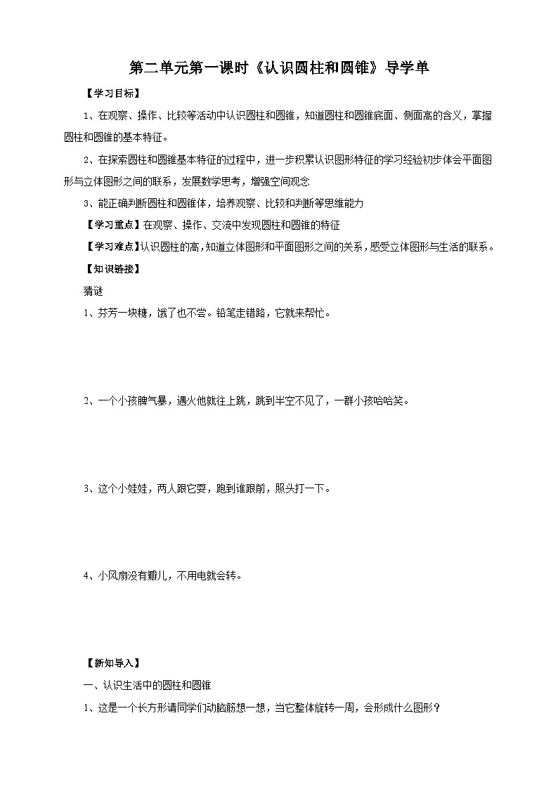 苏教版六年级下册数学第二单元 认识圆柱和圆锥 课时1导学案01