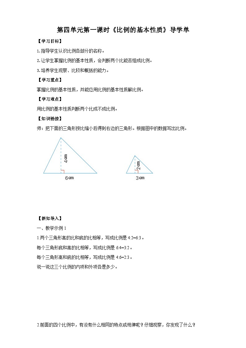 苏教版六年级下册数学第四单元 比例的性质导学案01