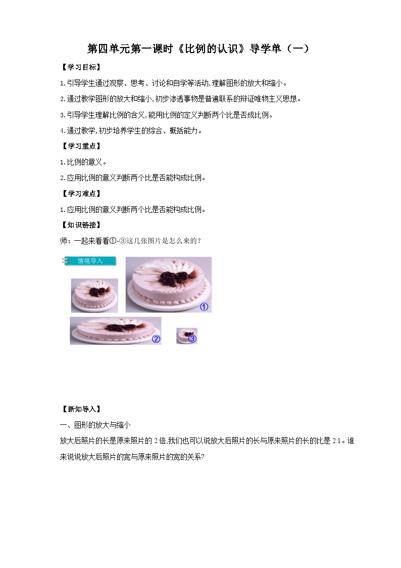 苏教版六年级下册数学第四单元 比例的认识 课时1导学案01