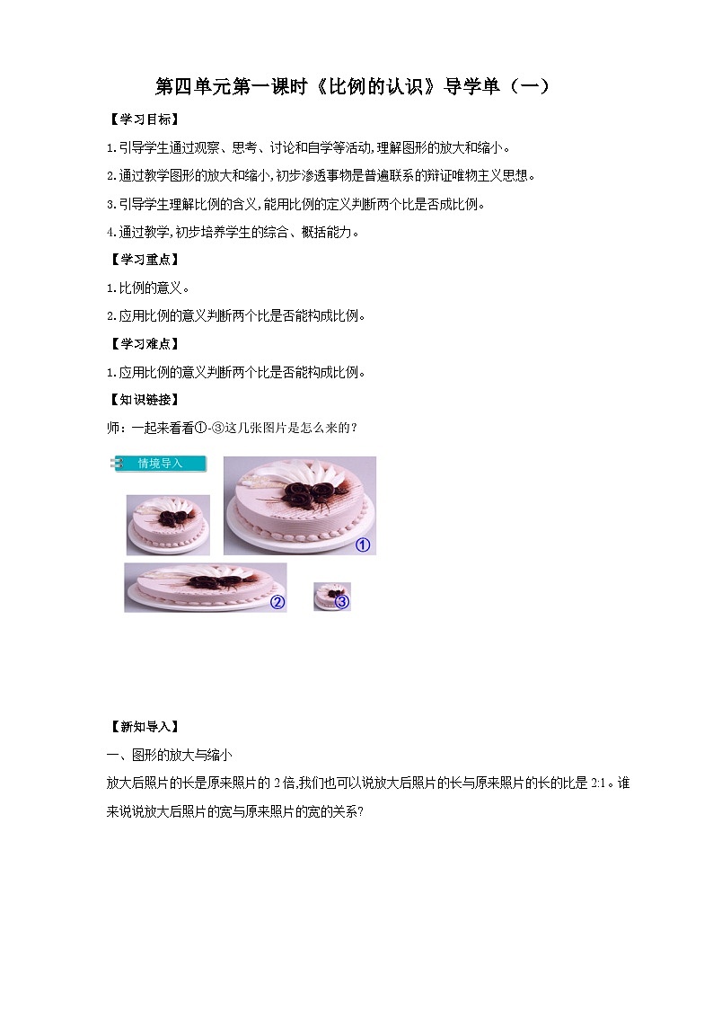 苏教版六年级下册数学第四单元 比例的认识 课时1导学案01