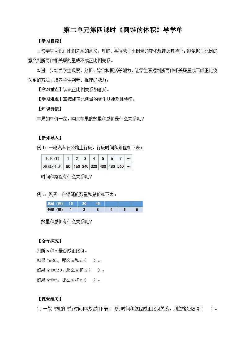 苏教版六年级下册数学第六单元 认识正比例 课时1导学案01