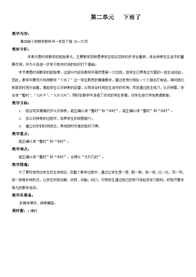 青岛版(六三)一年级下册数学二 下雨了——认识钟表教案01