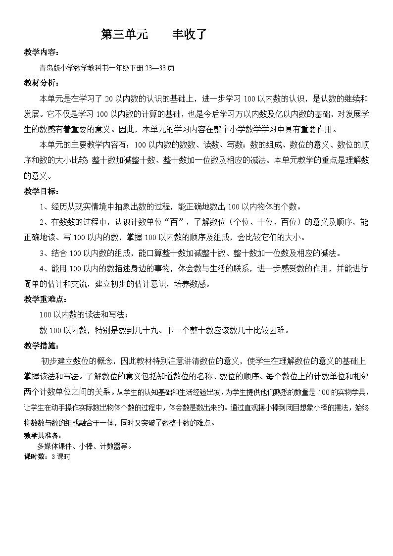 青岛版(六三)一年级下册数学三 丰收了——100以内数的认识  教案01