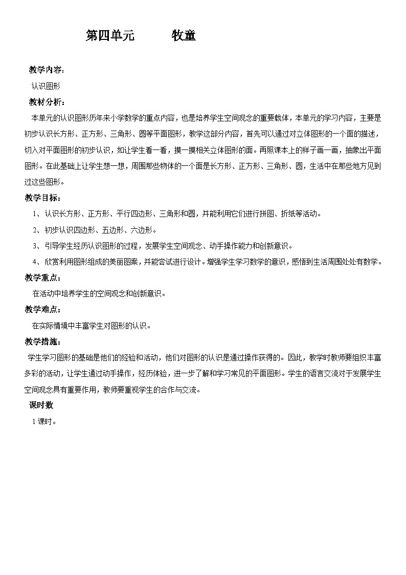 青岛版(六三)一年级下册数学四 牧童——认识图形 教案01