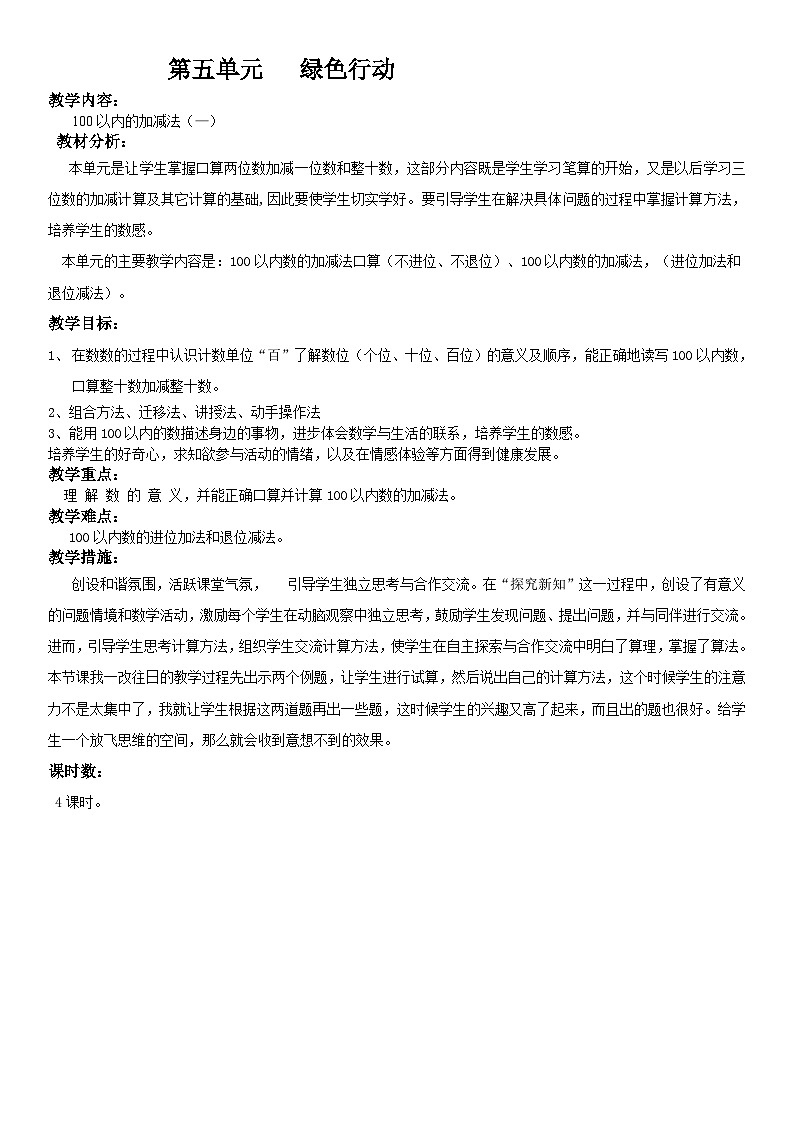 青岛版(六三)一年级下册数学五 绿色行动——100以内的加减法（一）  教案01