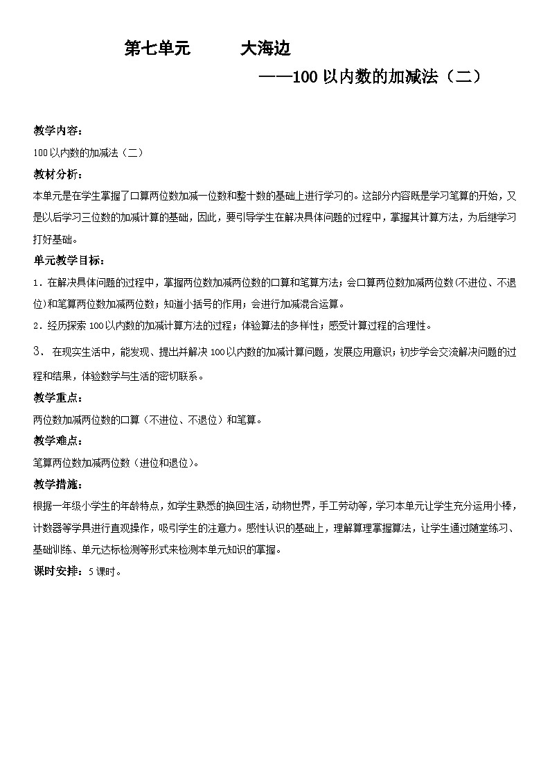 青岛版(六三)一年级下册数学七 大海边——100以内的加减法（二）教案01