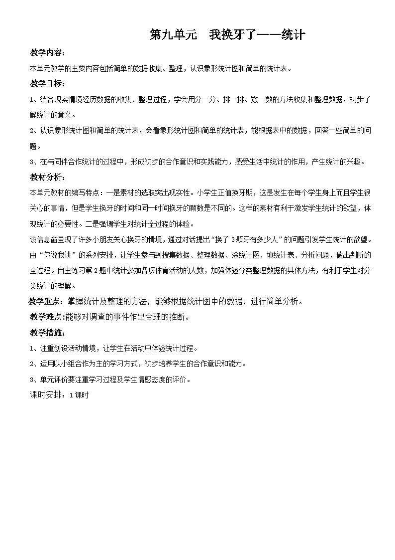 青岛版(六三)一年级下册数学九 我换牙了——统计 教案01