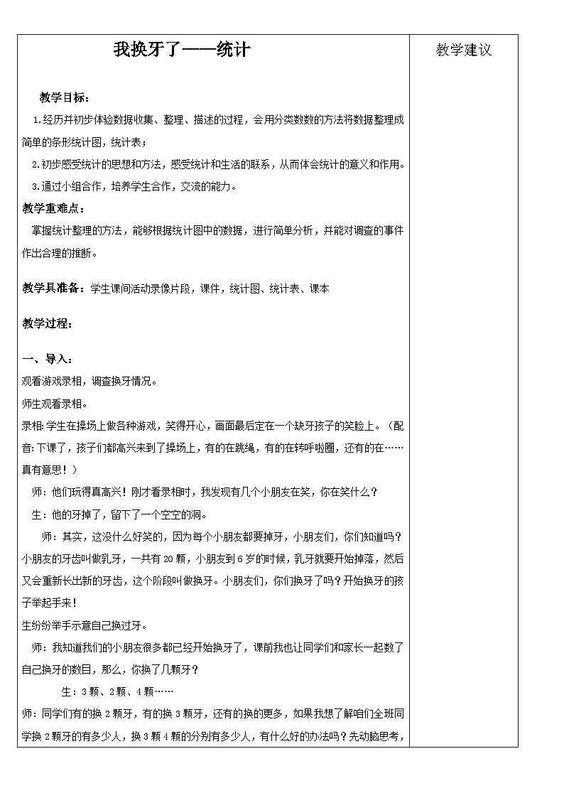 青岛版(六三)一年级下册数学九 我换牙了——统计 教案02