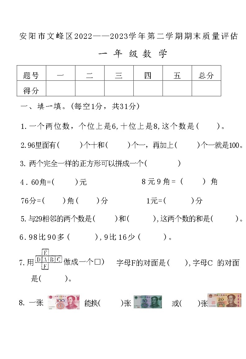 河南省安阳市文峰区2022-2023学年一年级下学期期末质量评估数学试卷第1页