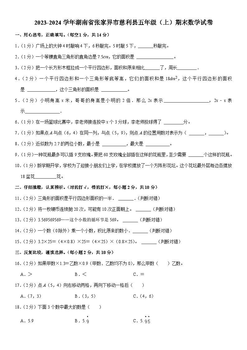 湖南省张家界市慈利县2023-2024学年五年级上学期期末数学试卷01
