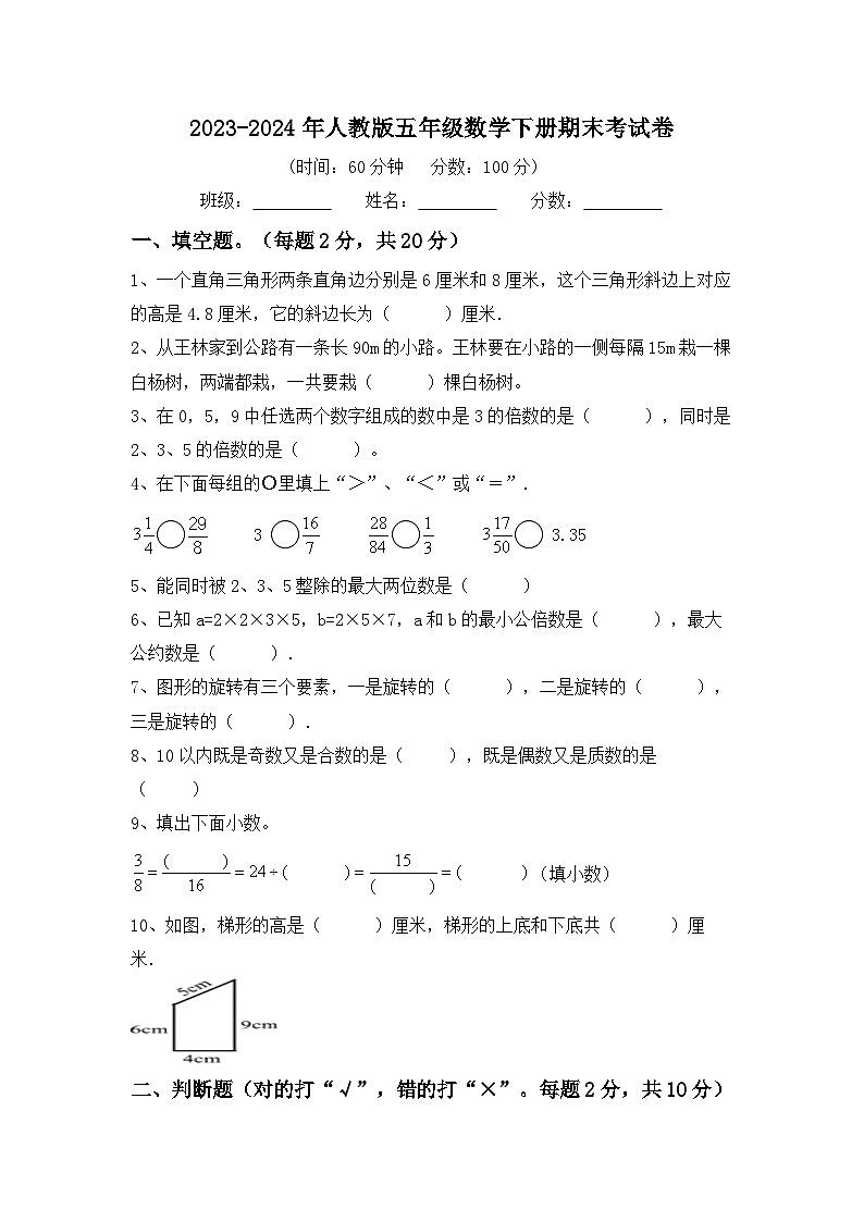 期末考试卷（试题）-2023-2024学年人教版五年级数学下册第1页