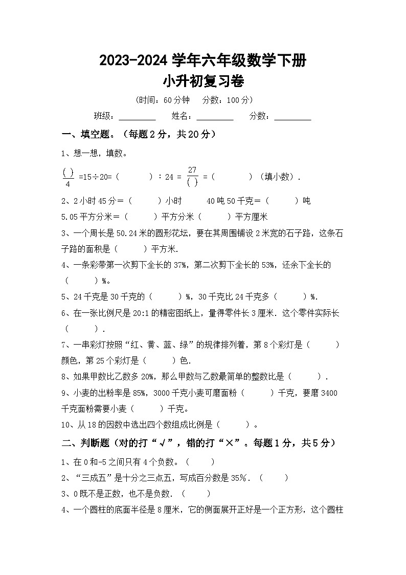 小升初综合复习卷（试题）-2023-2024学年六年级下册苏教版数学第1页