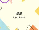 青岛六三制二下数学一综合与实践智慧广场课件
