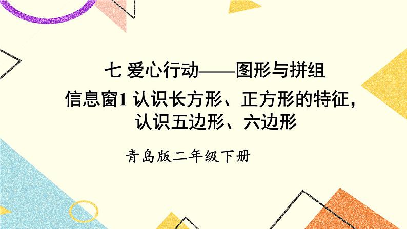 青岛六三制二下数学七（1）认识长方形、正方形的特征，认识五边形、六边形课件01