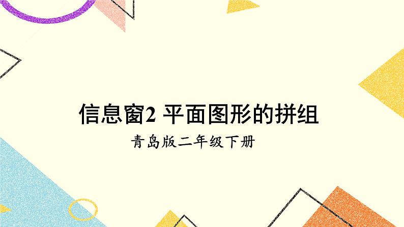 青岛六三制二下数学七（2）平面图形的拼组课件01