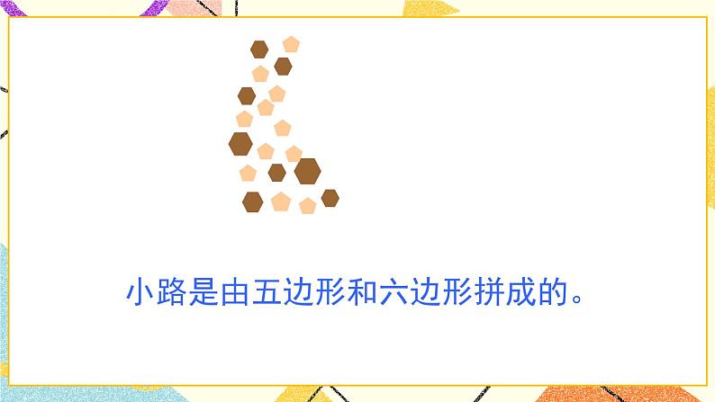 青岛六三制二下数学七（2）平面图形的拼组课件05