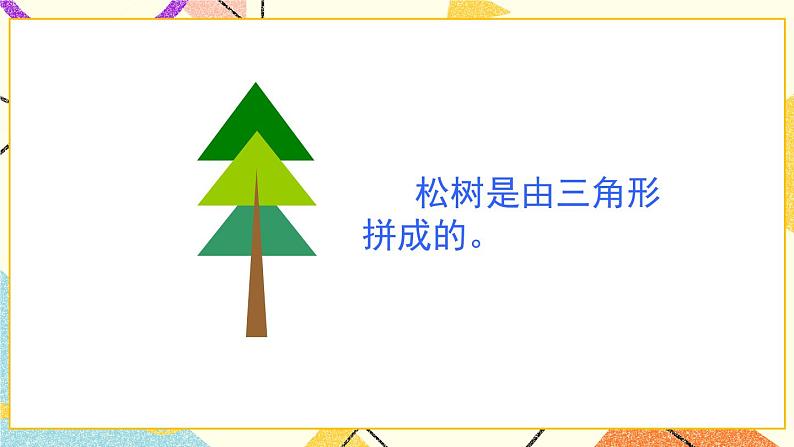 青岛六三制二下数学七（2）平面图形的拼组课件06