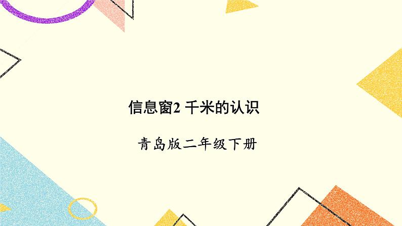 青岛六三制二下数学三(2)千米的认识课件01