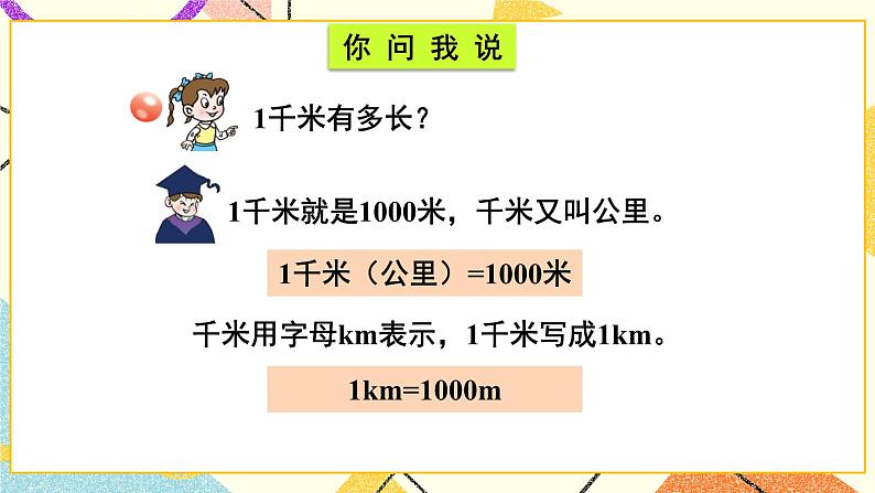 青岛六三制二下数学三(2)千米的认识课件03