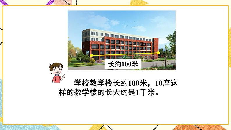 青岛六三制二下数学三(2)千米的认识课件04