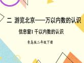 青岛六三制二下数学二（1）千以内数的认识课件