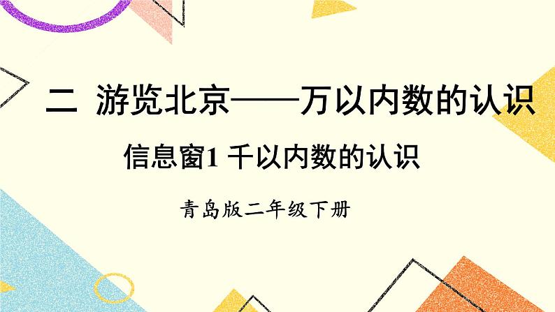 青岛六三制二下数学二（1）千以内数的认识课件第1页