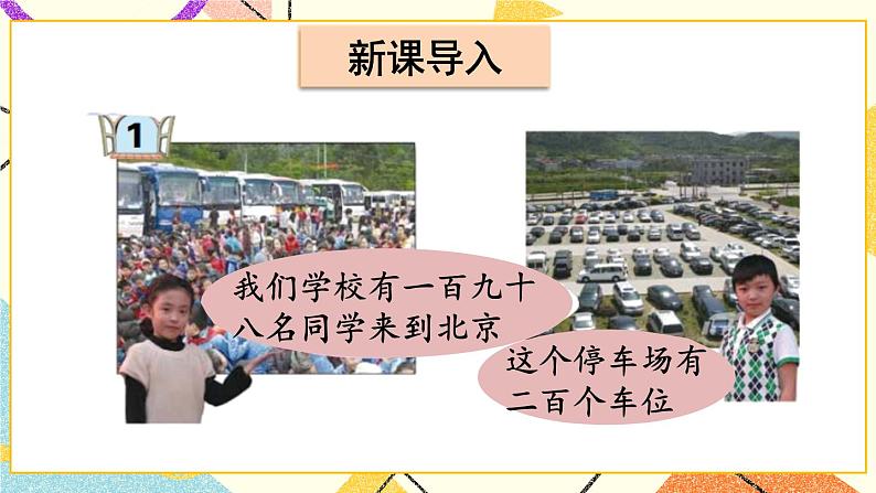 青岛六三制二下数学二（1）千以内数的认识课件第2页