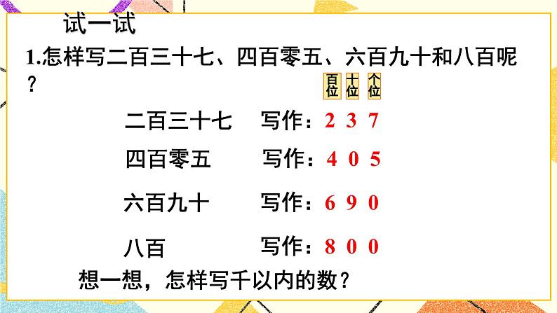 青岛六三制二下数学二（1）千以内数的认识课件第7页