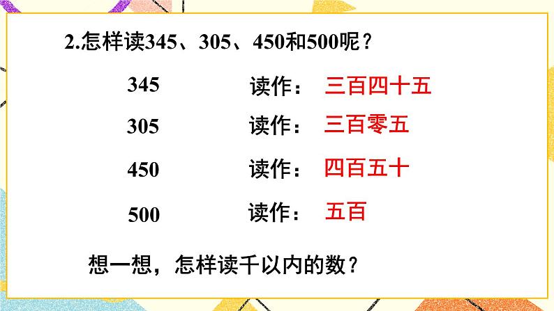 青岛六三制二下数学二（1）千以内数的认识课件第8页