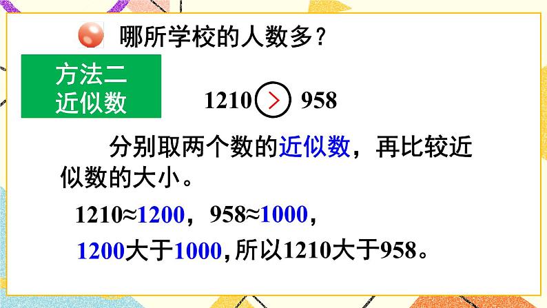 青岛六三制二下数学二（3）万以内数的大小比较课件08