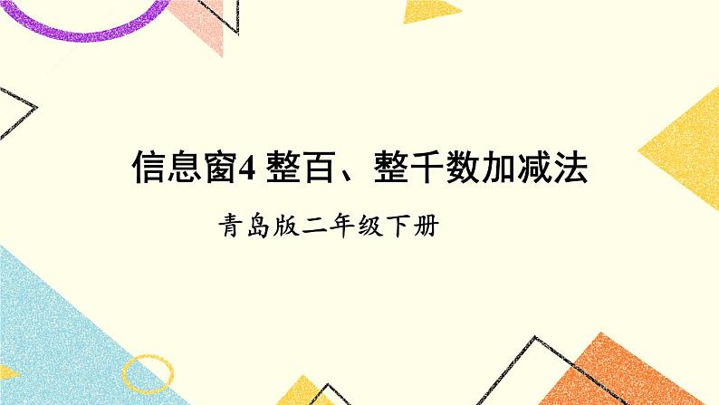 青岛六三制二下数学二（4）整百、整千数加减法课件01