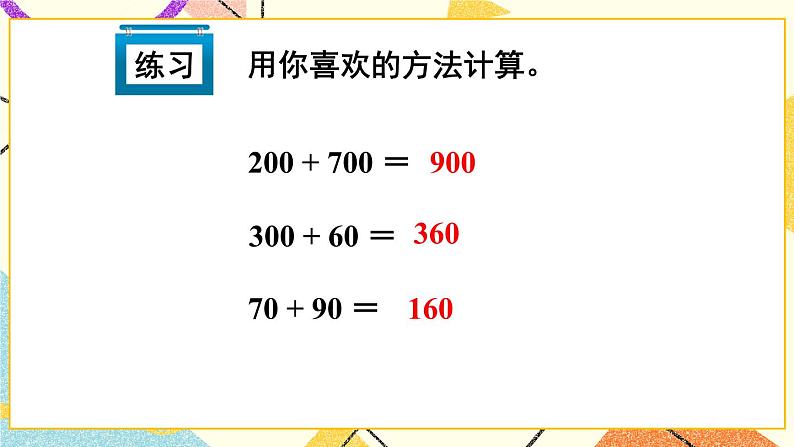 青岛六三制二下数学二（4）整百、整千数加减法课件07