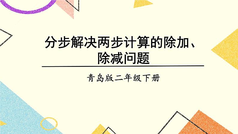 青岛六三制二下数学八分步解决两步计算的除加、除减问题课件01