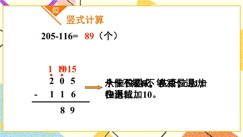 青岛六三制二下数学六(2)被减数中间有0的连续退位的三位数减法及整百数减三位数课件第5页