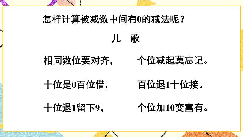 青岛六三制二下数学六(2)被减数中间有0的连续退位的三位数减法及整百数减三位数课件第6页