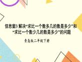 青島六三制二下數(shù)學(xué)六(3)解決”求比一個數(shù)多幾的數(shù)是多少“和”求比一個數(shù)少幾的數(shù)是多少“的問題課件