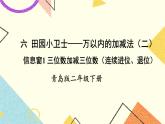 青島六三制二下數(shù)學(xué)六（1）三位數(shù)加減三位數(shù)（連續(xù)進(jìn)位、退位）課件