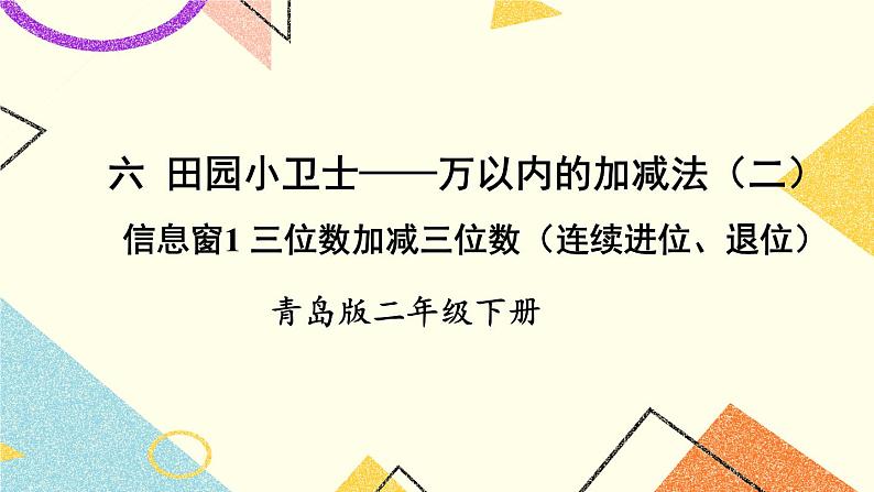 青岛六三制二下数学六（1）三位数加减三位数（连续进位、退位）课件01