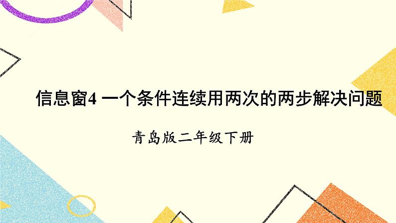 青岛六三制二下数学六（4）一个条件连续用两次的两步解决问题课件01