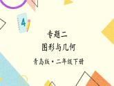 青島六三制二下數(shù)學(xué)十專題2圖形與幾何課件