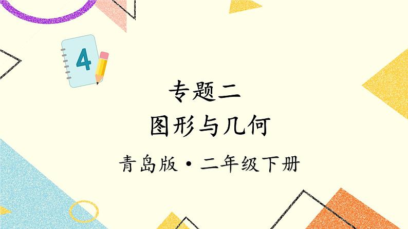 青岛六三制二下数学十专题2图形与几何课件第1页