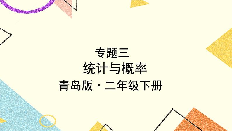 青岛六三制二下数学十专题3统计与概率课件第1页