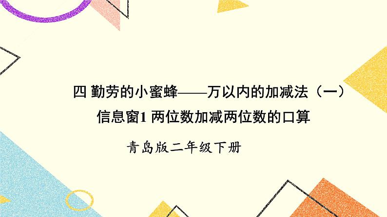 青岛六三制二下数学四（1）两位数加减两位数的口算课件01