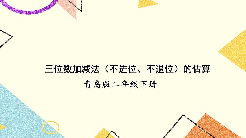 青岛六三制二下数学四（2）三位数加减法（不进位、不退位）的估算二课件01