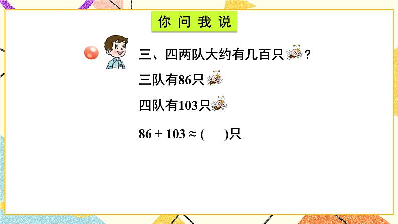 青岛六三制二下数学四（2）三位数加减法（不进位、不退位）的估算二课件03